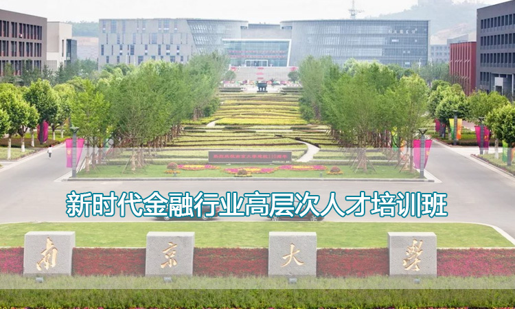 南京大学培训中心-新时代金融行业高层次人才培训班