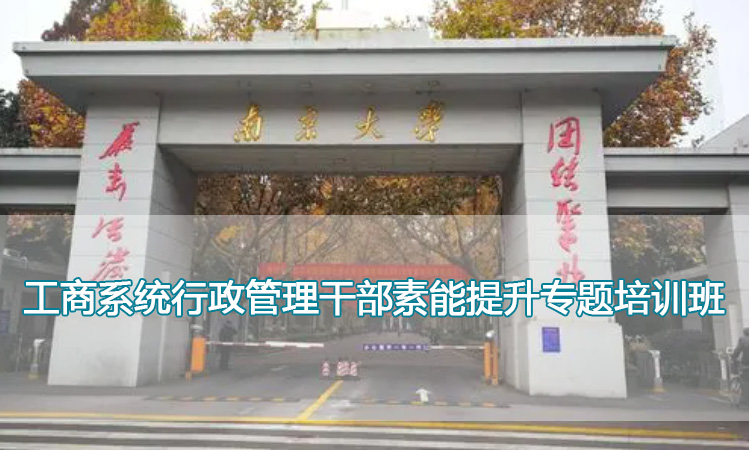 工商系统行政管理干部素能提升专题培训班.jpg