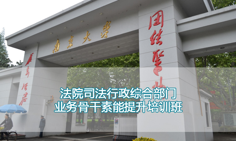 法院司法行政综合部门业务骨干素能提升培训班.jpg