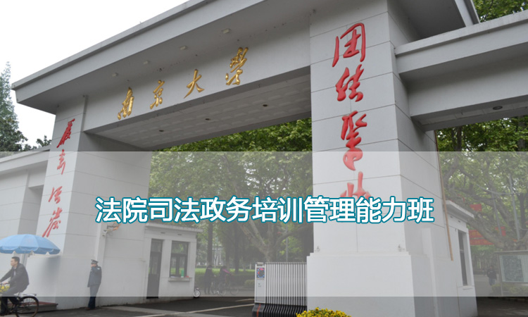 法院司法政务培训管理能力班.jpg