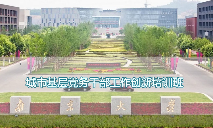 城市基层党务干部工作创新培训班.jpg
