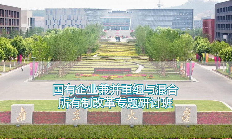 国有企业兼并重组与混合所有制改革专题研讨班.jpg
