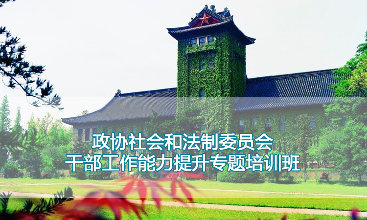 政协社会和法制委员会干部工作能力提升专题培训班.jpg
