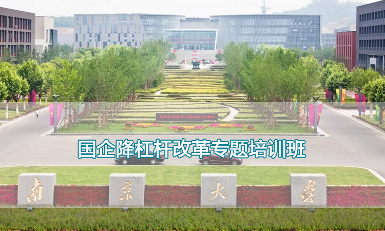 国企降杠杆改革专题培训班.jpg