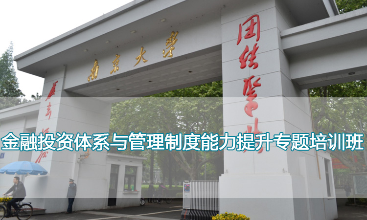 南京大学培训中心-金融投资体系与管理制度能力提升专题培训班