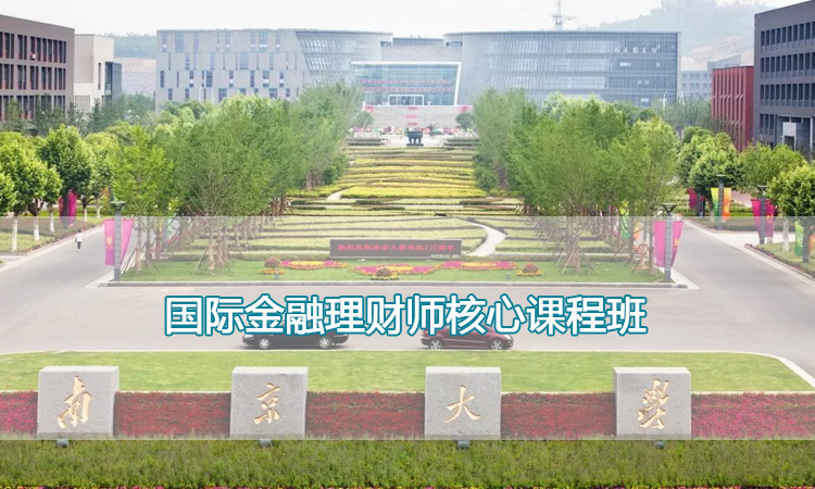 南京大学培训中心-国际金融理财师核心课程班
