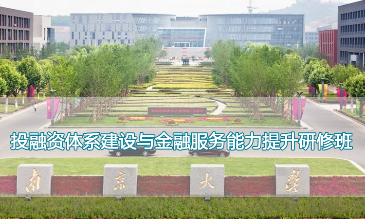 南京大学培训中心-投融资体系建设与金融服务能力提升研修班