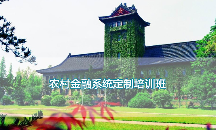 南京大学培训中心-农村金融系统定制培训班