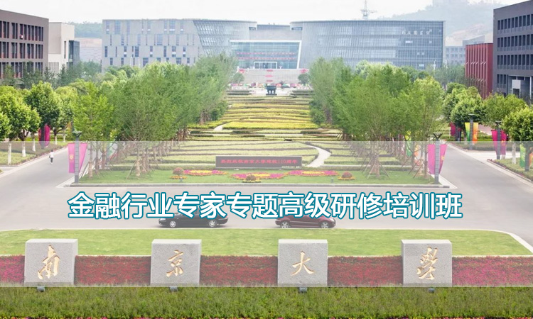南京大学培训中心-金融行业专家专题高级研修培训班