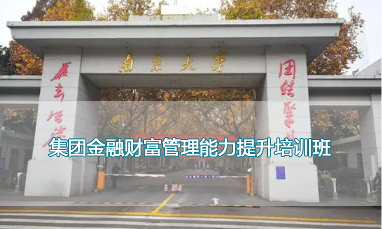 南京大学培训中心-集团金融财富管理能力提升培训班