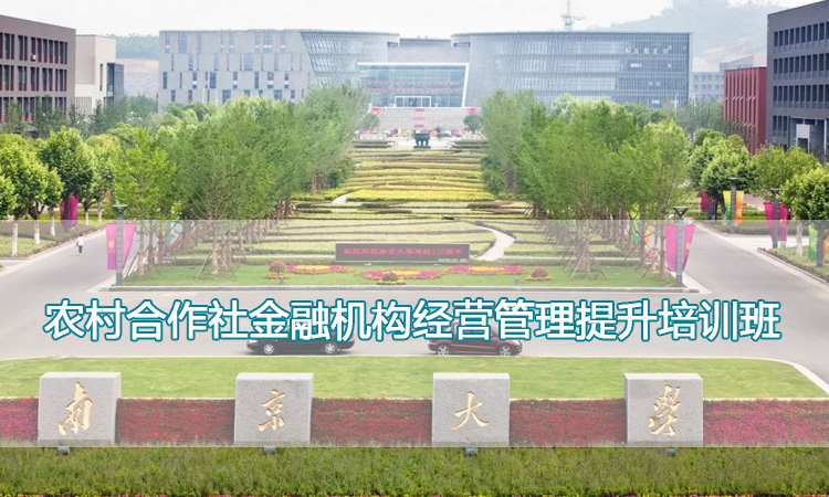 南京大学培训中心-农村合作社金融机构经营管理提升培训班