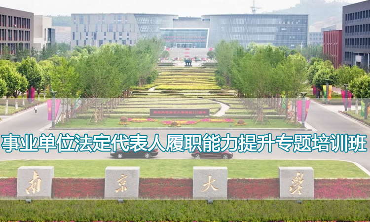 事业单位法定代表人履职能力提升专题培训班.jpg