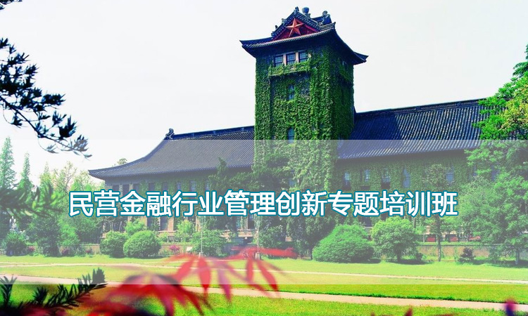 南京大学培训中心-民营金融行业管理创新专题培训班