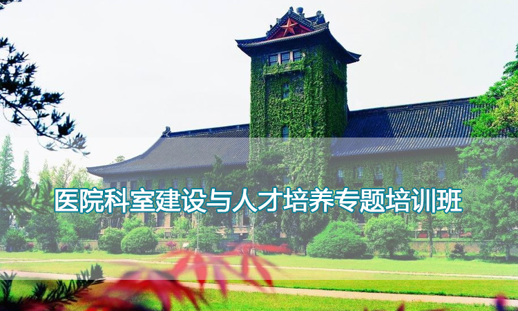 医院科室建设与人才培养专题培训班.jpg
