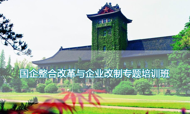 国企整合改革与企业改制专题培训班.jpg