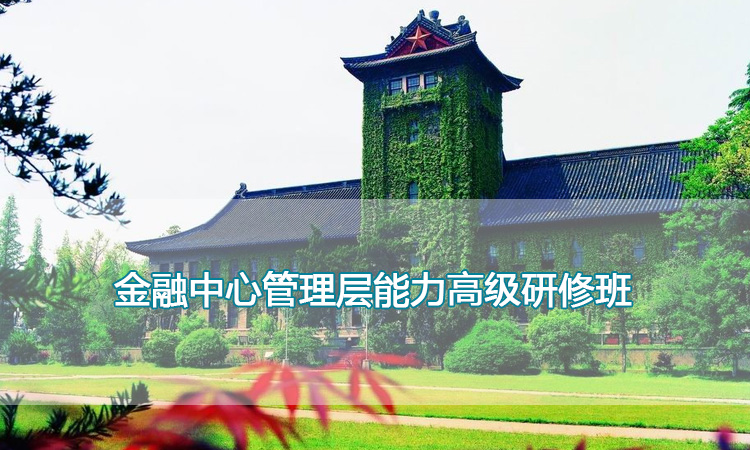 南京大学培训中心-金融中心管理层能力高级研修班