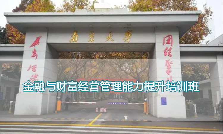 南京大学培训中心-金融与财富经营管理能力提升培训班