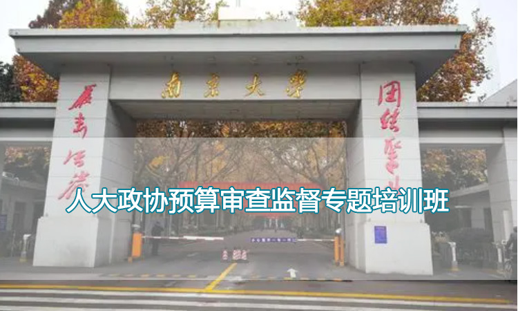 人大政协预算审查监督专题培训班.jpg