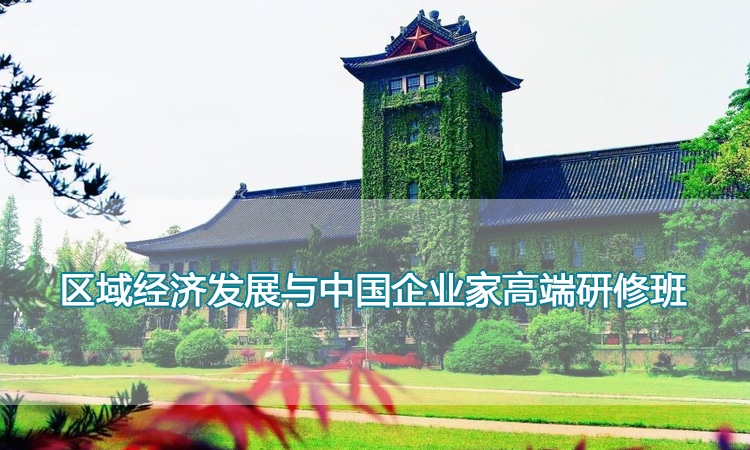 区域经济发展与中国企业家高端研修班.jpg