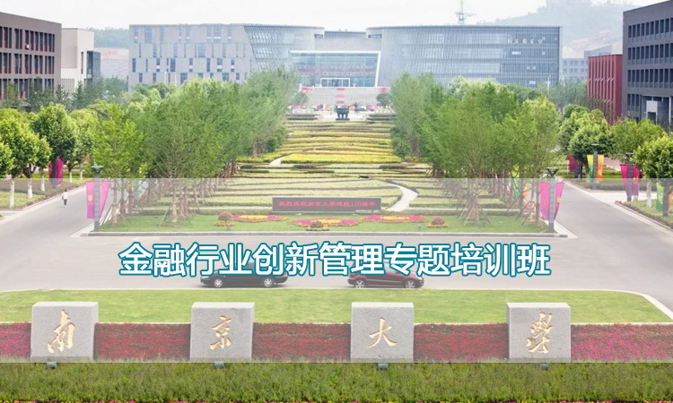 南京大学培训中心-金融行业创新管理专题培训班