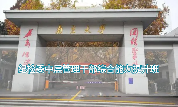 纪检委中层管理干部综合能力提升班.jpg