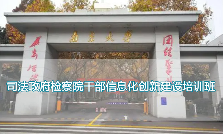 司法政府检察院干部信息化创新建设培训班.jpg