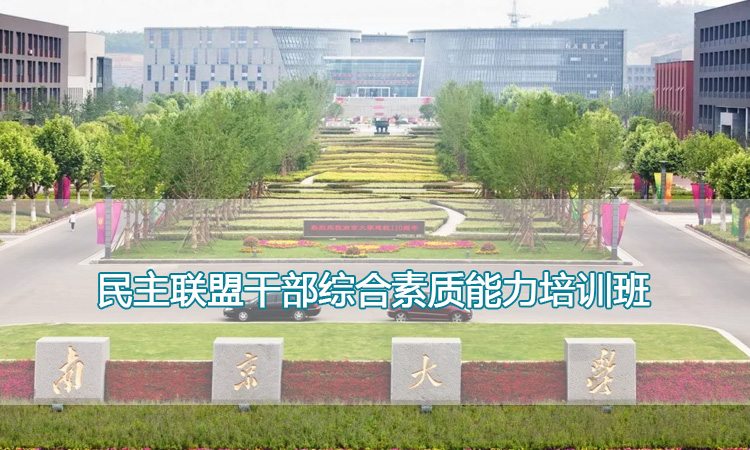 民主联盟干部综合素质能力培训班.jpg