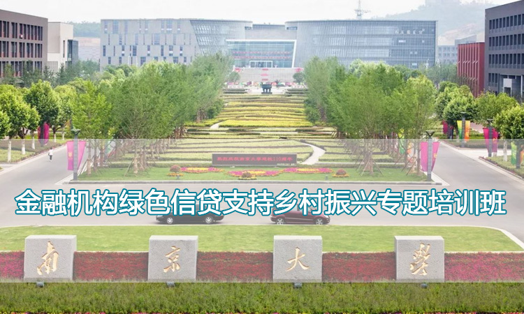 南京大学培训中心-金融机构绿色信贷支持乡村振兴专题培训班