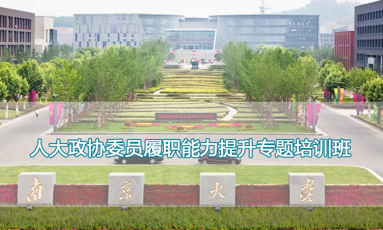 人大政协委员履职能力提升专题培训班.jpg
