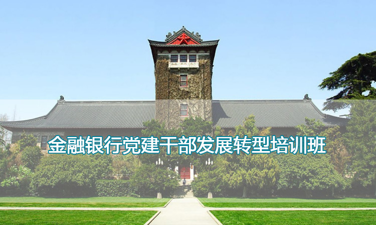 南京大学培训中心-金融银行党建干部发展转型培训班