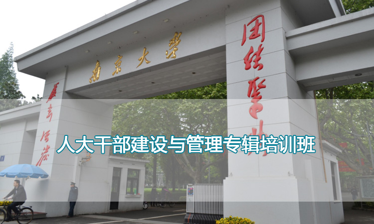 人大干部建设与管理专辑培训班.jpg