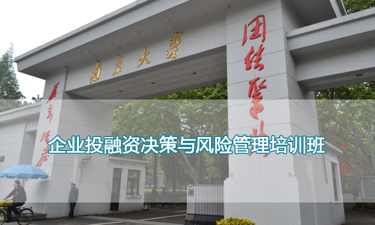 南京大学培训中心-企业投融资决策与风险管理培训班