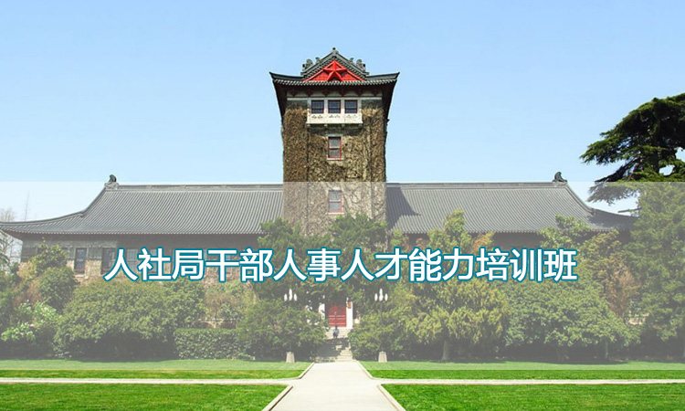 人社局干部人事人才能力培训班.jpg