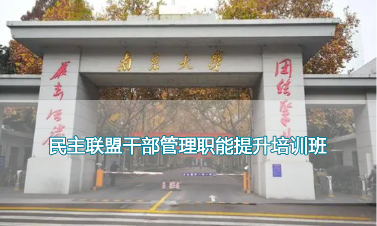 民主联盟干部管理职能提升培训班.jpg