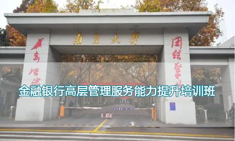 南京大学培训中心-金融银行高层管理服务能力提升培训班