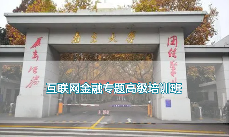 南京大学培训中心-互联网金融专题高级培训班