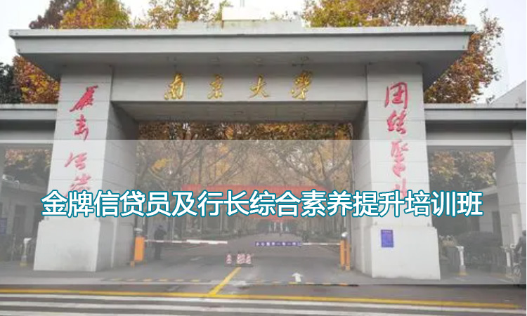 南京大学培训中心-金牌信贷员及行长综合素养提升培训班