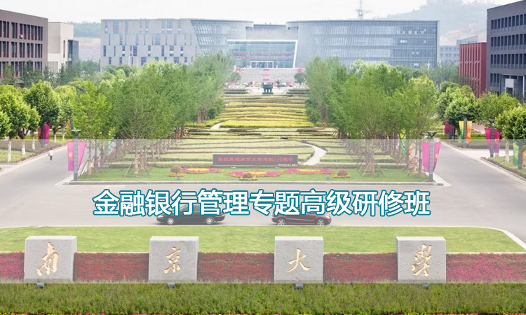 南京大学培训中心-金融银行管理专题高级研修班