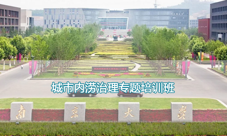 城市内涝治理专题培训班.jpg