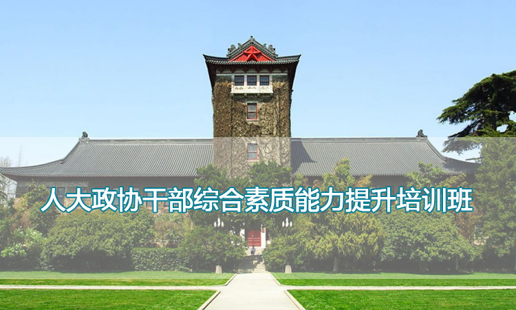 人大政协干部综合素质能力提升培训班.jpg