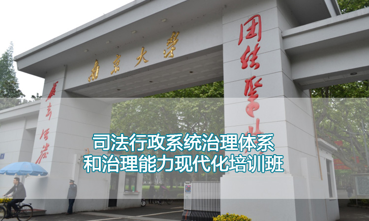 司法行政系统治理体系和治理能力现代化培训班.jpg
