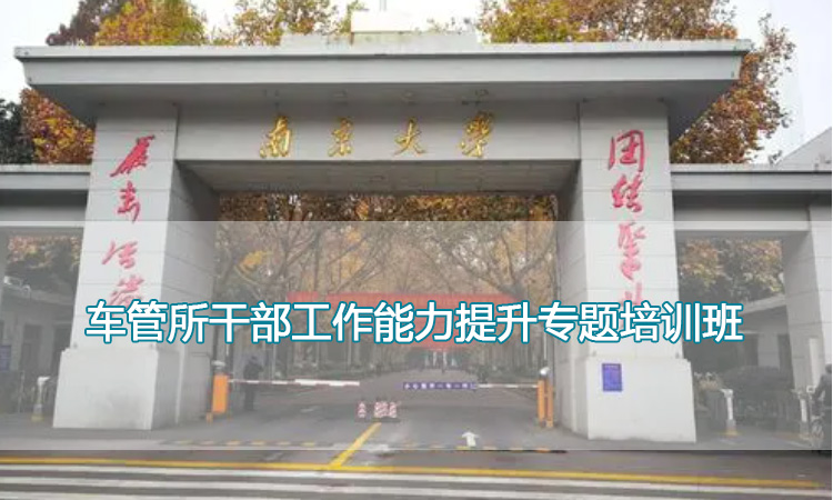 车管所干部工作能力提升专题培训班.jpg