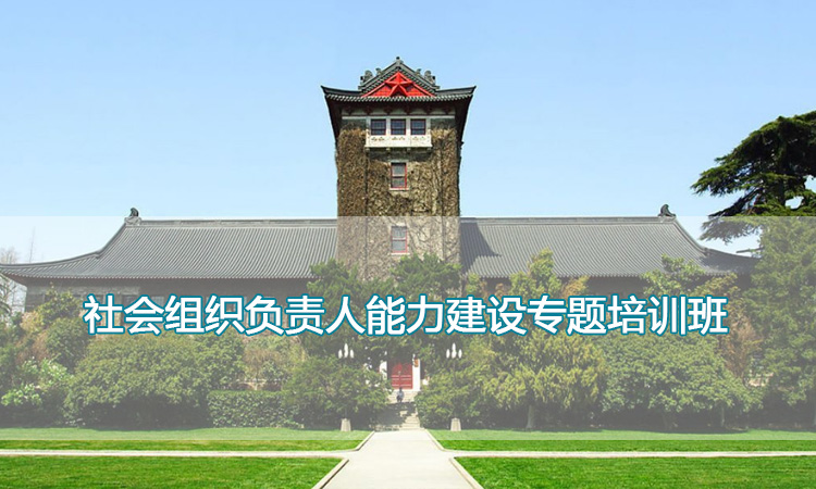 社会组织负责人能力建设专题培训班.jpg