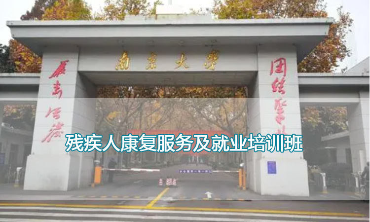 残疾人康复服务及就业培训班.jpg