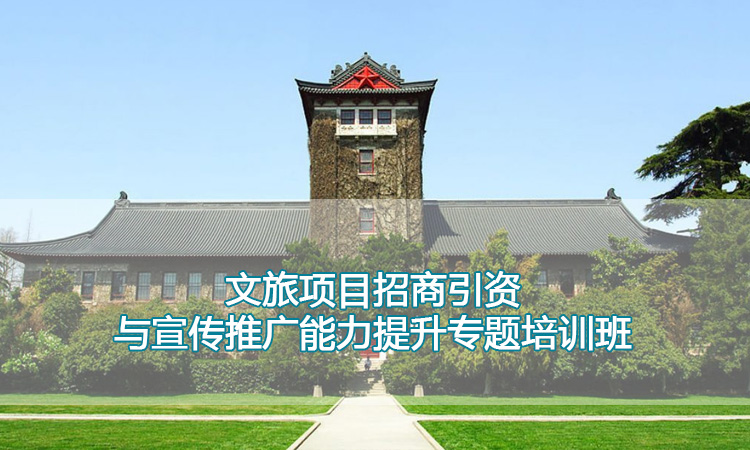 文旅项目招商引资与宣传推广能力提升专题培训班.jpg
