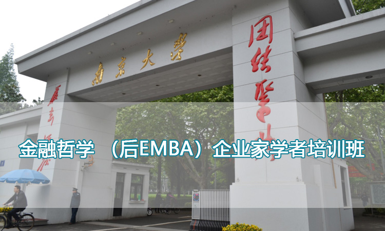 南京大学培训中心-金融哲学 （后EMBA）企业家学者培训班