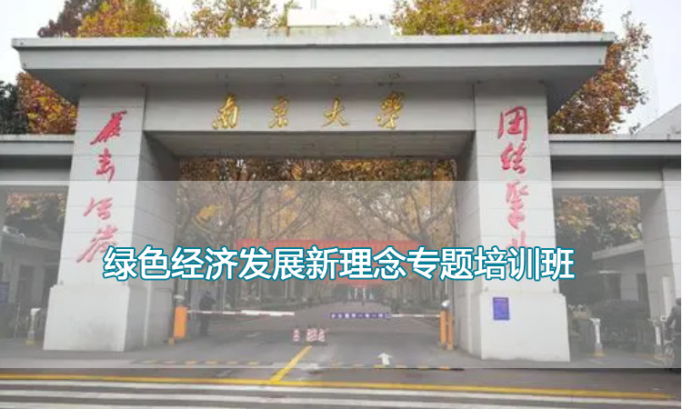 绿色经济发展新理念专题培训班.jpg