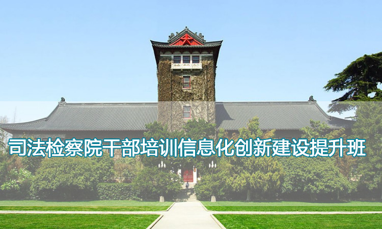 司法检察院干部培训信息化创新建设提升班.jpg