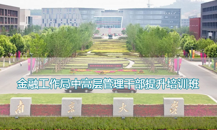 南京大学培训中心-金融工作局中高层管理干部提升培训班