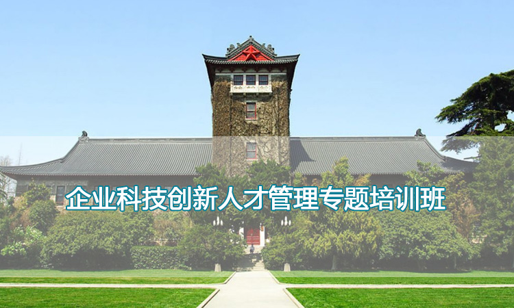 企业科技创新人才管理专题培训班.jpg